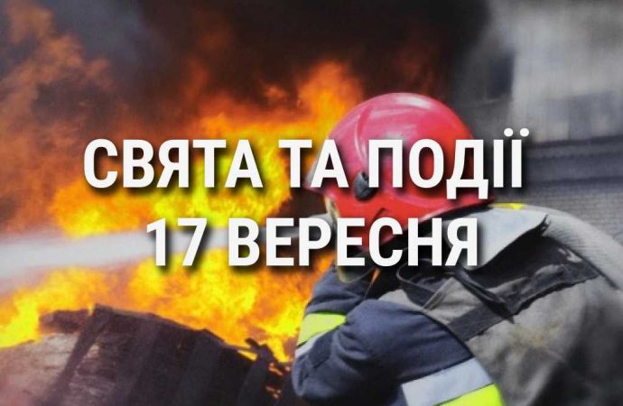 День працівників цивільного захисту України: що ще святкують 17 вересня