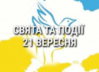 День миру та європейського співробітництва: що ще святкують 21 вересня