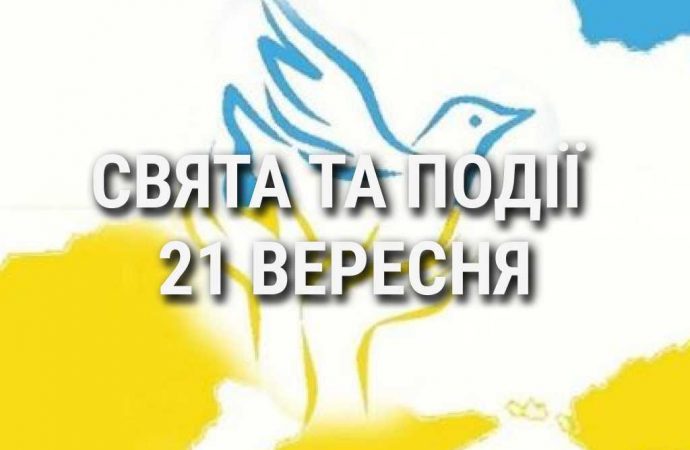 День миру та європейського співробітництва: що ще святкують 21 вересня