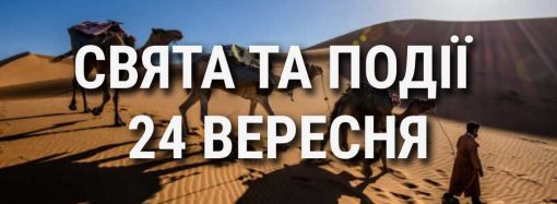 День караванника та день досліджень раку: що ще святкують 24 вересня