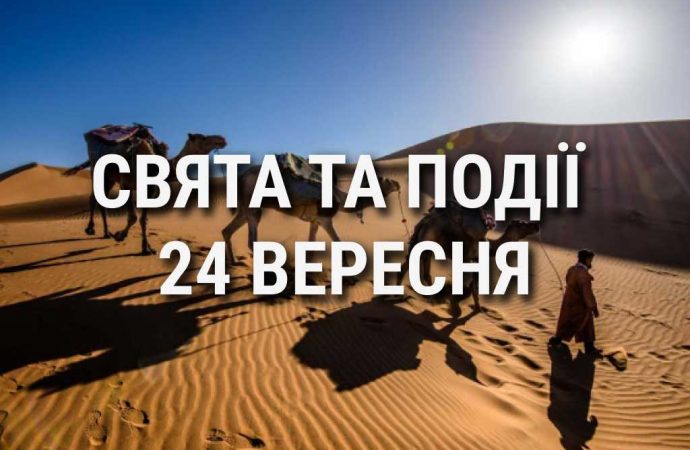 День караванника та день досліджень раку: що ще святкують 24 вересня