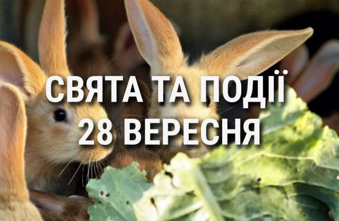 День кролика та день права знати: що ще святкують 28 вересня