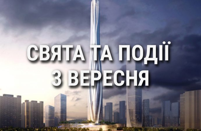 День хмарочоса та унікальності ДНК: що ще святкують 3 вересня