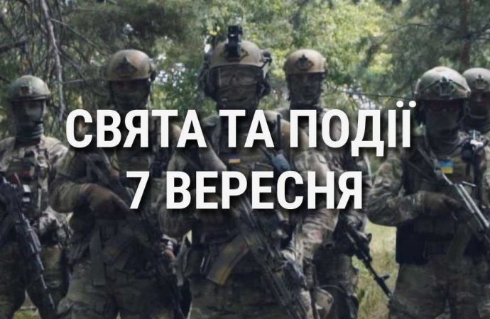 День воєнної розвідки України та поліцейського співробітництва: що ще святкують 7 вересня