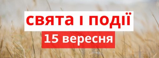 Важливі, кумедні та дивні свята 15 вересня: що відбувалося цього дня в історії