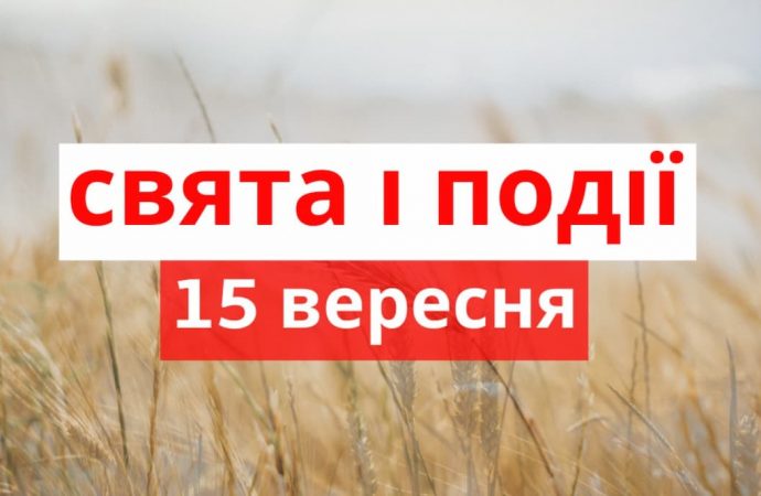 Важливі, кумедні та дивні свята 15 вересня: що відбувалося цього дня в історії