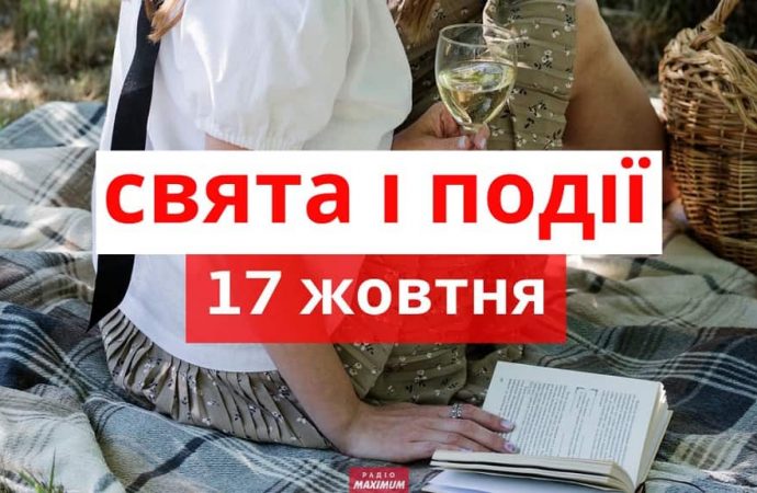 День боротьби з бідністю та вирішення конфліктів: свята та події 17 жовтня