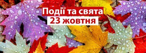 День фестивальної музики та організатора заходів: позитивні та трохи дивні свята сьогодні, 23 жовтня