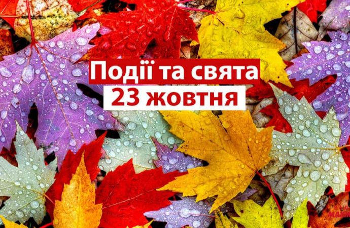 День фестивальної музики та організатора заходів: позитивні та трохи дивні свята сьогодні, 23 жовтня