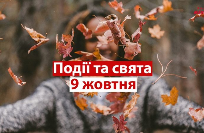 День почты и риелтора: праздники и события 9 октября