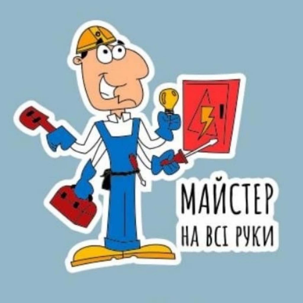 "СанСаныч" - Домашний мастер. Мастер на все руки!