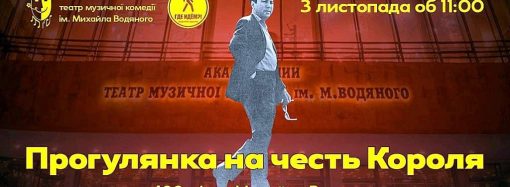 Прогулка в честь Короля: что готовит Музкомедия к 100-летию со дня рождения корифея одесской сцены Михаила Водяного