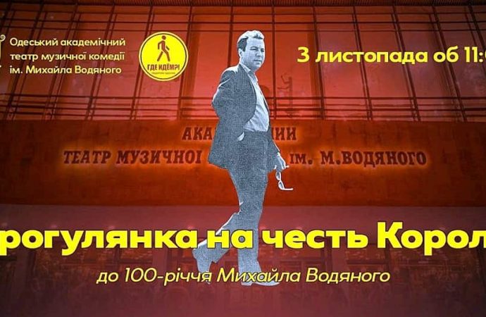 Прогулка в честь Короля: что готовит Музкомедия к 100-летию со дня рождения корифея одесской сцены Михаила Водяного