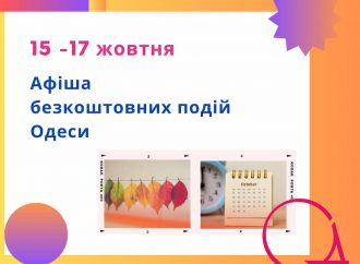 Безкоштовний концерт та цікаві лекції: куди піти в Одеси 15-17 жовтня