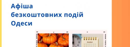 На Хеллоувін одесити зможуть безкоштовно відвідати кінопоказ, фестиваль, виставки та лекції