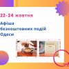 Афіша Одеси: 22 – 24 жовтня можна відвідати фестиваль, безкоштовні концерти та виставки