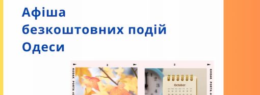 Безкоштовні концерти, виставки та кінопоказ: афіша Одеси на 1 – 3 жовтня