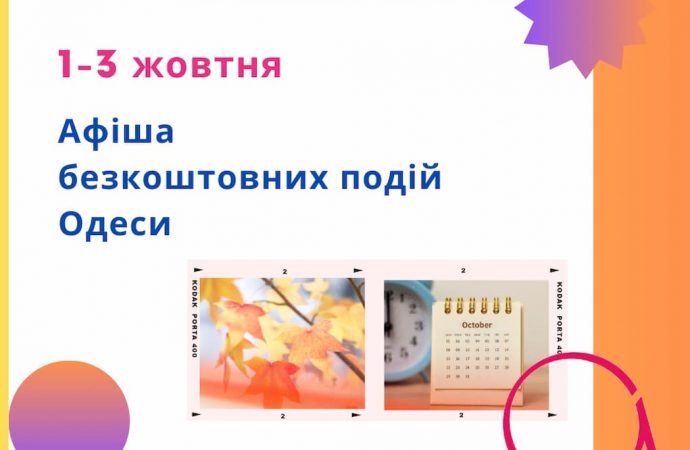 Безкоштовні концерти, виставки та кінопоказ: афіша Одеси на 1 – 3 жовтня