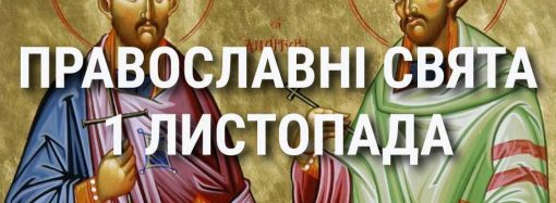 Церковные праздники 1 ноября: приметы, кого чествуют и чего нельзя делать