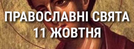 Що відзначає церква 11 жовтня: свята, вшанування святих, прикмети та чого не можна робити