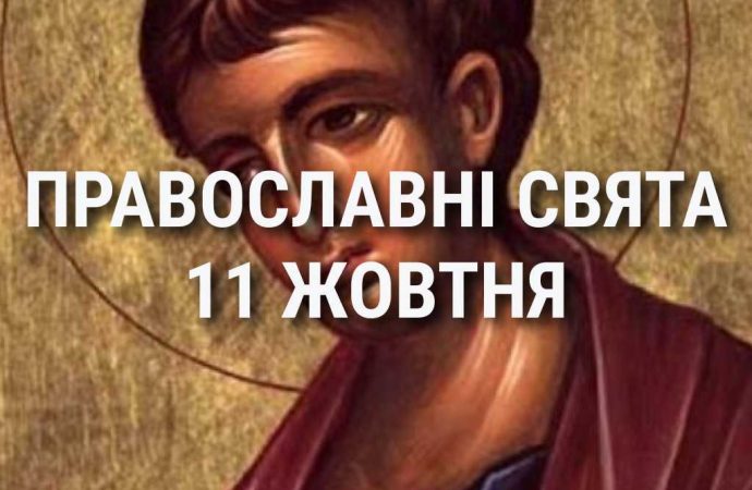 Що відзначає церква 11 жовтня: свята, вшанування святих, прикмети та чого не можна робити