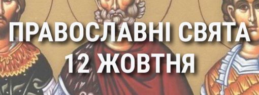 Що відзначає церква 12 жовтня: свята, вшанування святих, прикмети та чого не можна робити