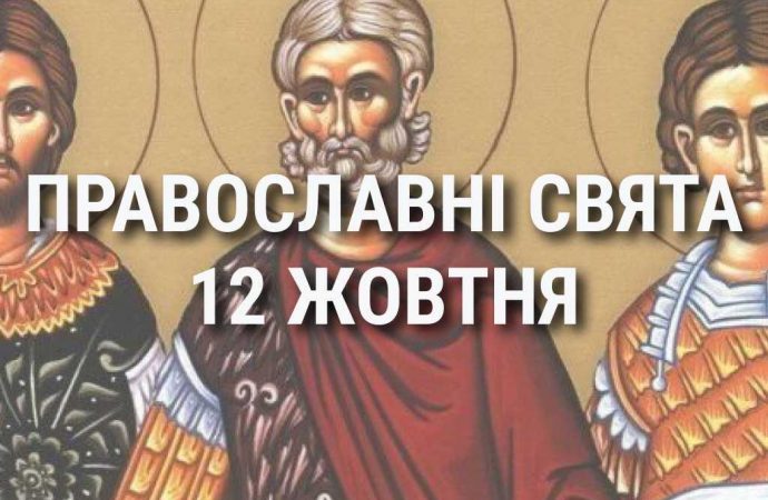 Що відзначає церква 12 жовтня: свята, вшанування святих, прикмети та чого не можна робити