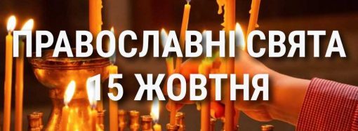 Что отмечает церковь 15 октября: праздники, почитание святых, приметы и чего нельзя делать