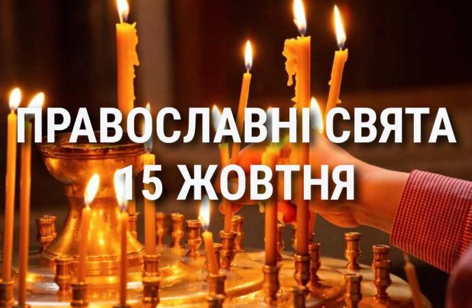 Что отмечает церковь 15 октября: праздники, почитание святых, приметы и чего нельзя делать