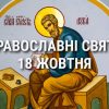 Церковные праздники 18 октября: приметы, кого почитают и чего нельзя делать