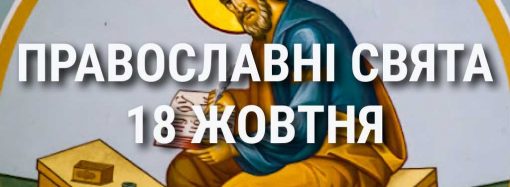 Церковные праздники 18 октября: приметы, кого почитают и чего нельзя делать