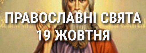 Церковні свята 19 жовтня: прикмети, кого шанують і чого не можна робити