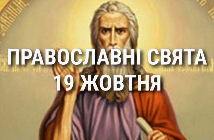 Церковні свята 19 жовтня: прикмети, кого шанують і чого не можна робити