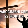 Церковные праздники 22 октября: приметы, кого почитают и чего нельзя делать