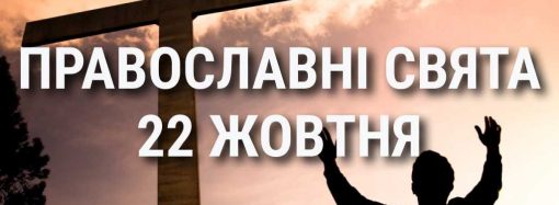 Церковні свята 22 жовтня: прикмети, кого вшановують і чого не можна робити