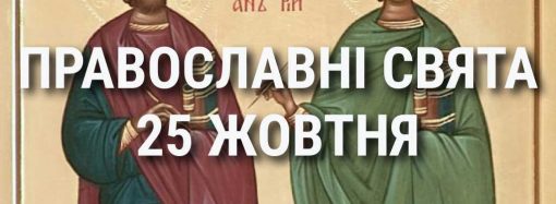 Церковні свята 25 жовтня: прикмети, кого вшановують і чого не можна робити