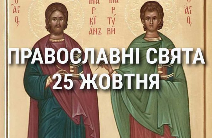 Церковні свята 25 жовтня: прикмети, кого вшановують і чого не можна робити