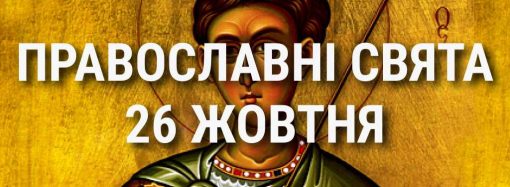 Церковні свята 26 жовтня: прикмети, кого вшановують і чого не можна робити