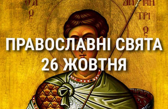 Церковні свята 26 жовтня: прикмети, кого вшановують і чого не можна робити