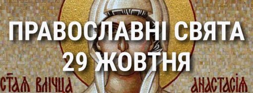 Церковні свята 29 жовтня: прикмети, кого вшановують і чого не можна робити