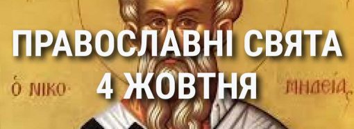 Что отмечает церковь 4 октября: праздники, почитание святых, приметы и чего нельзя делать