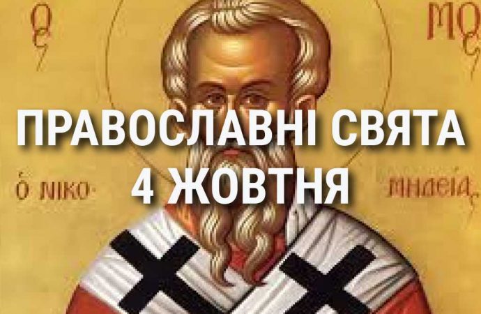 Що відзначає церква 4 жовтня: свята, вшанування святих, прикмети та чого не можна робити