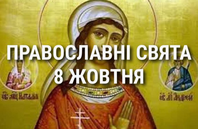 Що відзначає церква 8 жовтня: свята, вшанування святих, прикмети та чого не можна робити