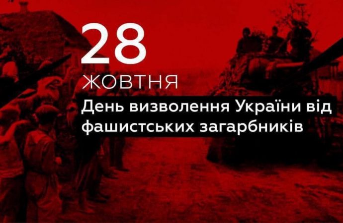 28 октября — День освобождения Украины от фашистских захватчиков, а еще День бабушек и дедушек — не забудьте их поздравить