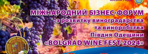 В Болграде снова пройдет фестиваль вин с открытой дегустацией