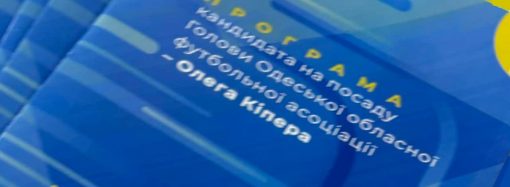 Олег Кіпер хоче стати головою Асоціації футболу Одеської області? (ОНОВЛЕНО)