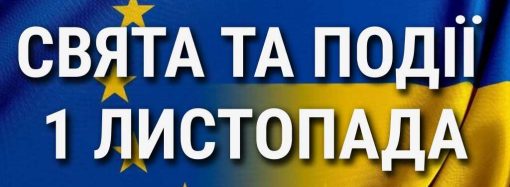 День рождения Европейского союза и день экологии: что еще празднуют 1 ноября