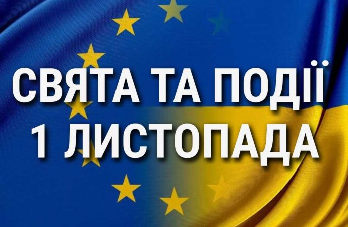 День рождения Европейского союза и день экологии: что еще празднуют 1 ноября