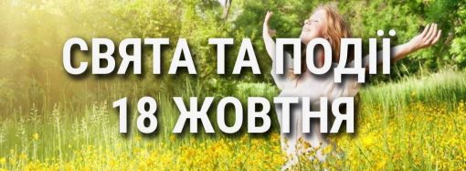 День жіночого щастя, паперового пакета та гітари: що ще святкують 18 жовтня