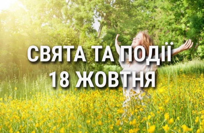 День жіночого щастя, паперового пакета та гітари: що ще святкують 18 жовтня